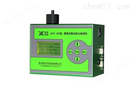 便携式激光粉尘检测仪JCF-5C 介绍价格