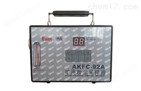 AKFC-92A型防爆粉尘采样器商家*