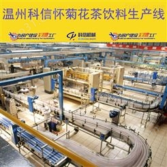 成套怀菊花茶饮料生产线设备厂家温州科信