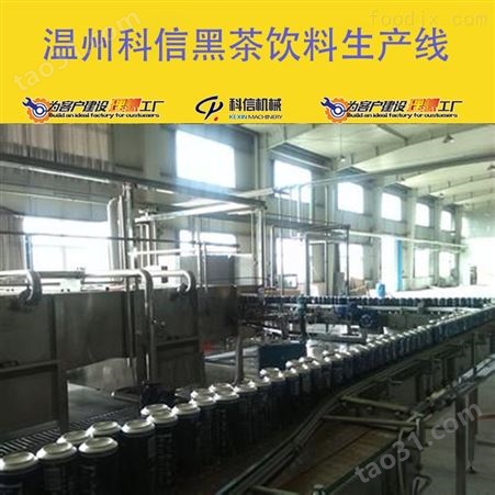 成套黑茶饮料生产线设备厂家温州科信