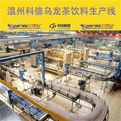 成套乌龙茶饮料生产线设备厂家温州科信