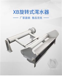 如克专业生产XB旋转式滗水器 专业滗水设备