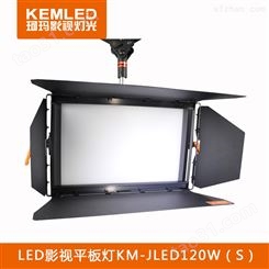LED影视平板灯KM-JLED120W高清、稳定、柔光